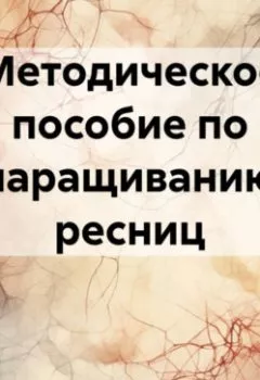 Аудиокнига - Методическое пособие по наращиванию ресниц. Lash Book - слушать в Litvek