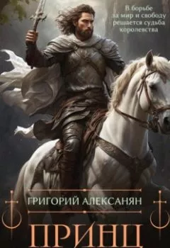 Аудиокнига - Принц Аревмута. Григорий Алексанян - слушать в Litvek