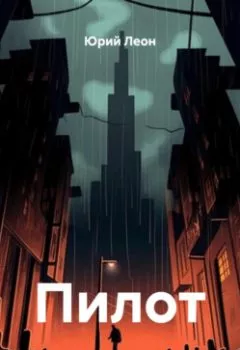 Аудиокнига - Пилот. Юрий Леон - слушать в Litvek