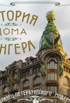 Аудиокнига - История Дома Зингера. Образец петербургского модерна и визитная карточка города. Группа авторов - слушать в Litvek