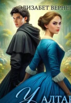 Аудиокнига - У алтаря. Элизабет Вернер - слушать в Litvek