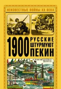 Аудиокнига - 1900. Русские штурмуют Пекин. Дмитрий Янчевецкий - слушать в Litvek