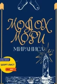 Аудиокнига - Молох Мори. Мираниса - слушать в Litvek