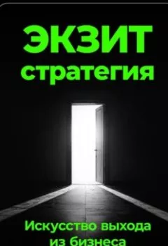 Аудиокнига - Экзит-стратегия: Искусство выхода из бизнеса. Артем Демиденко - слушать в Litvek