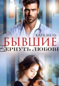 Аудиокнига - Бывшие. Вернуть любовь. Кара Мель - слушать в Litvek