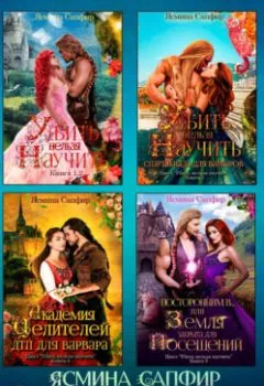 Аудиокнига - Убить нельзя научить. Сборник из 5 книг. Ясмина Сапфир - слушать в Litvek