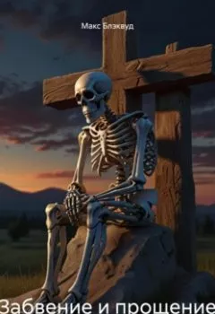 Аудиокнига - Забвение и прощение. Макс Блэквуд - слушать в Litvek