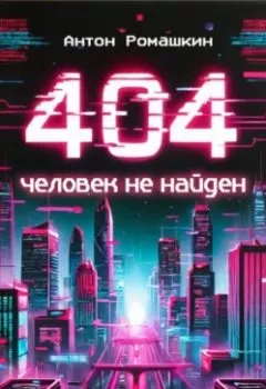 Обложка книги - 404: Человек не найден - Антон Ромашкин