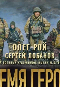 Аудиокнига - Время героев. Олег Рой - слушать в Litvek