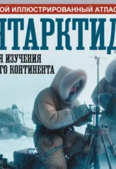 Аудиокнига - Антарктида. История изучения ледяного континента. Большой иллюстрированный атлас. Дмитрий Иванов - слушать в Litvek