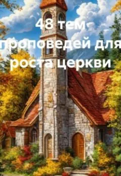 Аудиокнига - 48 тем проповедей для роста церкви. Рустам Хрматуллович Насыров - слушать в Litvek