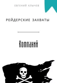 Аудиокнига - Рейдерские захваты компаний. Евгений Клычев - слушать в Litvek