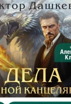 Аудиокнига - Дела Тайной канцелярии. Виктор Дашкевич - слушать в Litvek