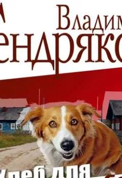 Обложка книги - Хлеб для собаки - Владимир Тендряков