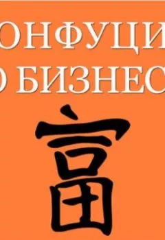 Аудиокнига - Конфуций о бизнесе. Конфуций - слушать в Litvek