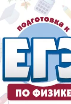 Аудиокнига - Курсы «Подготовка к ЕГЭ по физике». Коллектив авторов - слушать в Litvek
