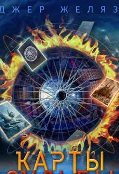 Аудиокнига - Карты судьбы. Роджер Желязны - слушать в Litvek