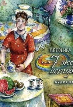 Обложка книги - 7 женских историй - Вероника Ткачёва