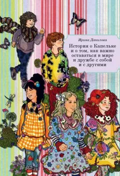 Обложка книги - История о Капельке и о том, как важно оставаться в мире и дружбе с собой и с другими - Ирина Данилова