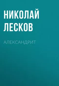 Обложка книги - Александрит - Николай Лесков