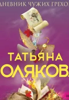 Обложка книги - Дневник чужих грехов - Татьяна Полякова