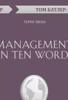 Аудиокнига - Management in Ten Words. Терри Лихи (обзор). Том Батлер-Боудон - слушать в Litvek