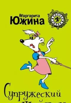 Аудиокнига - Супружеский ошейник. Маргарита Южина - слушать в Litvek