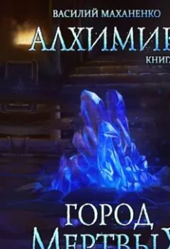 Аудиокнига - Алхимик. Город мертвых. Василий Маханенко - слушать в Litvek