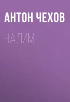 Аудиокнига - Налим. Антон Чехов - слушать в Litvek
