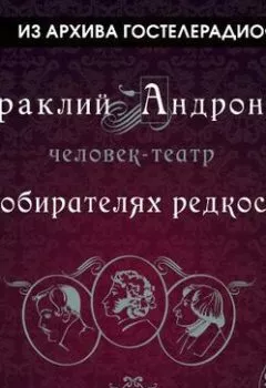 Обложка книги - О собирателях редкостей - Ираклий Андроников