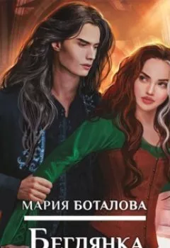 Обложка книги - Беглянка в империи демонов - Мария Боталова