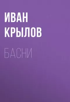 Обложка книги - Басни - Иван Крылов