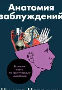 Аудиокнига - Анатомия заблуждений. Большая книга по критическому мышлению. Никита Непряхин - слушать в Litvek