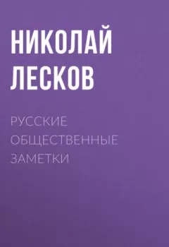 Обложка книги - Русские общественные заметки - Николай Лесков
