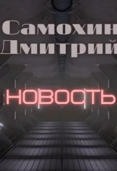 Аудиокнига - Новость. Дмитрий Самохин - слушать в Litvek