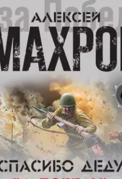 Обложка книги - Спасибо деду за Победу! (сборник) - Алексей Махров