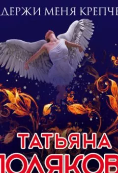 Обложка книги - Держи меня крепче - Татьяна Полякова