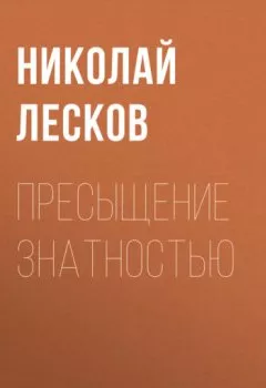 Обложка книги - Пресыщение знатностью - Николай Лесков