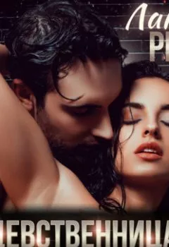 Аудиокнига - Девственница на продажу. Лана Ричи - слушать в Litvek