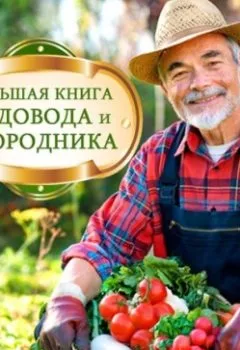 Аудиокнига - Большая книга садовода и огородника. Анатолий Н. Миронов - слушать в Litvek