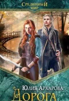 Аудиокнига - Дорога в ночь. Юлия Архарова - слушать в Litvek