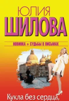 Аудиокнига - Кукла без сердца, или Твоя жизнь всегда будет пахнуть моими духами. Юлия Шилова - слушать в Litvek