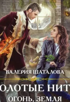 Обложка книги - Золотые нити. Огонь, земля и клочок шерсти - Валерия Шаталова