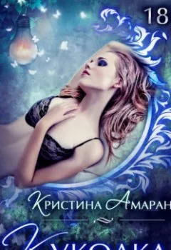 Аудиокнига - Куколка. Кристина Амарант - слушать в Litvek