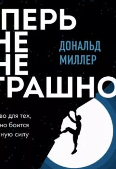 Аудиокнига - Теперь мне не страшно. Руководство для тех, кто хочет, но боится жить в полную силу. Дональд Миллер - слушать в Litvek