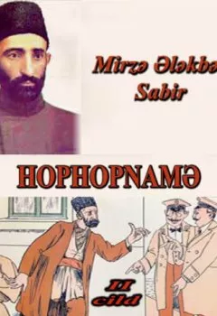 Аудиокнига - Hophopnamə 2-ci cild. Mirzə Ələkbər Sabir - слушать в Litvek