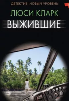 Аудиокнига - Выжившие. Люси Кларк - слушать в Litvek