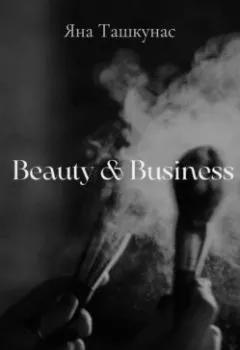 Аудиокнига - Beauty & Business. Яна Ташкунас - слушать в Litvek