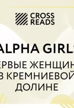Аудиокнига - Саммари книги «Alpha Girls. Первые женщины в кремниевой долине».  - слушать в Litvek