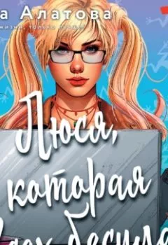 Обложка книги - Люся, которая всех бесила - Тата Алатова